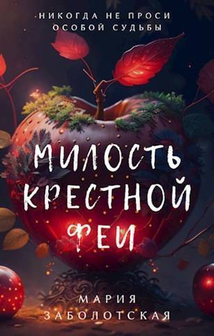 Обложка книги &laquo;Милость крестной феи&raquo;, автор Мария Заболотская