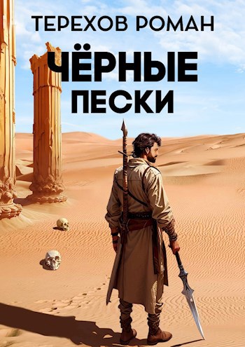Обложка книги &laquo;Черные пески&raquo;, автор Роман Терехов