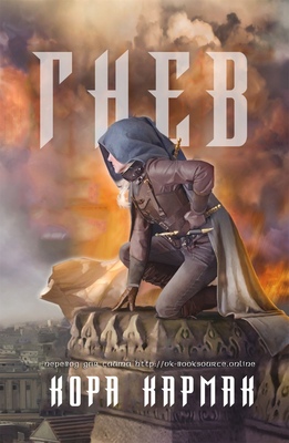 Обложка книги &laquo;Гнев&raquo;, автор Кора Кармак