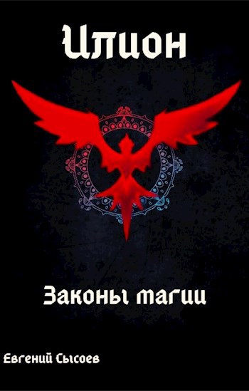 Обложка книги &laquo;Законы магии&raquo;, автор Евгений Сысоев