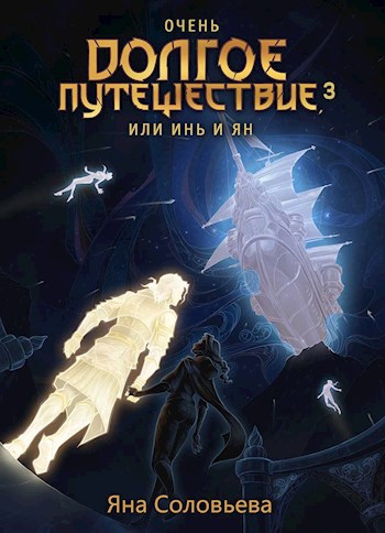 Обложка книги &laquo;Очень долгое путешествие, или Инь и Ян. Авалон&raquo;, автор Яна Соловьёва