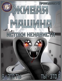 Обложка книги &laquo;Истоки ненависти&raquo;, автор StarStalk147