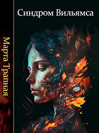 Обложка книги &laquo;Синдром Вильямса&raquo;, автор Марта Трапная