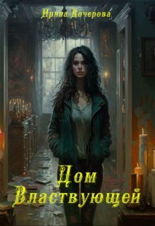 Обложка книги &laquo;Дом Властвующей&raquo;, автор Ирина Кочерова