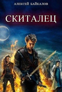 Обложка книги &laquo;Скиталец. Часть 2&raquo;, автор Алексей Байкалов