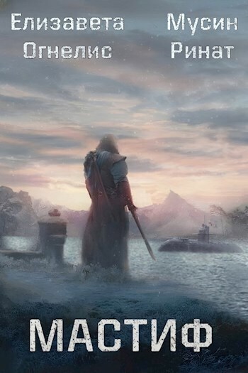 Обложка книги &laquo;Мастиф&raquo;, автор Ринат Мусин
