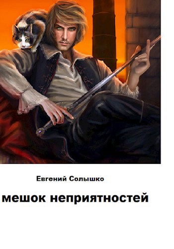 Обложка книги &laquo;Мешок неприятностей&raquo;, автор Евгений Солышко