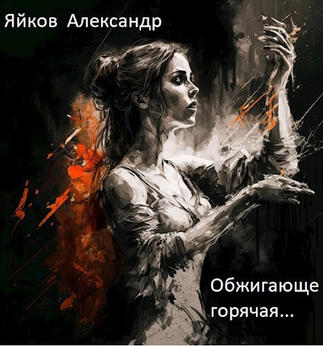 Обложка книги &laquo;Обжигающе горячая...&raquo;, автор Александр Яйков