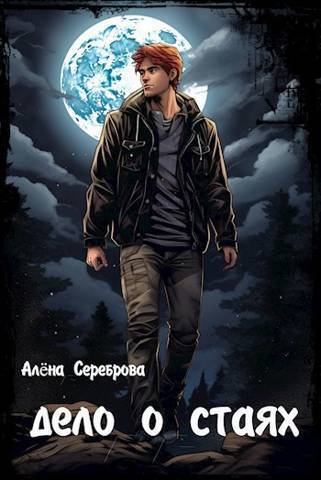 Обложка книги &laquo;Дело о стаях&raquo;, автор Алёна Сереброва
