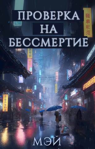 Обложка книги &laquo;Проверка на бессмертие&raquo;, автор Мэй