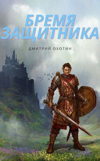 Обложка книги &laquo;Бремя защитника&raquo;, автор Дмитрий Охотин