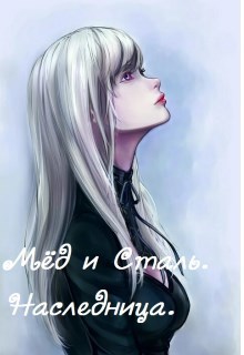 Обложка книги &laquo;Мёд и сталь. Наследница&raquo;, автор Айон 91