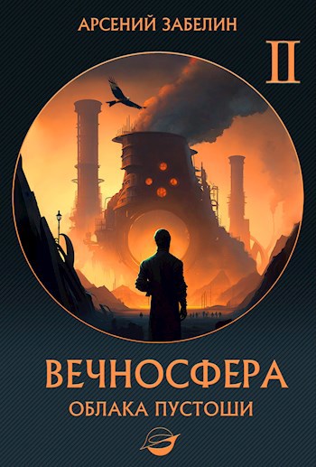 Обложка книги &laquo;Облака пустоши&raquo;, автор Арсений Забелин