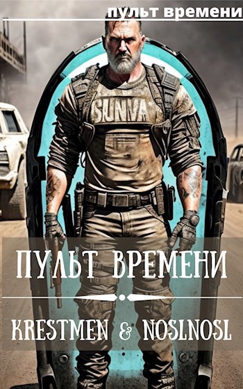 Обложка книги &laquo;Пульт времени&raquo;, автор Krestmen