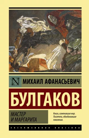 Обложка книги &laquo;Мастер и Маргарита&raquo;, автор Михаил Булгаков