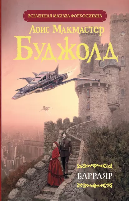Обложка книги &laquo;Барраяр&raquo;, автор Лоис Макмастер Буджолд
