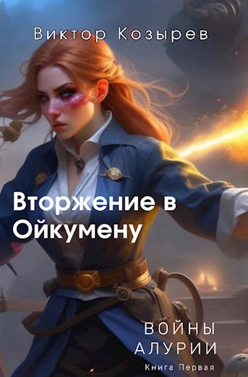Обложка книги &laquo;Вторжение в Ойкумену&raquo;, автор Виктор Козырев