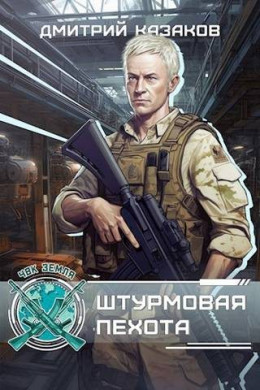 Обложка книги &laquo;Штурмовая пехота&raquo;, автор Дмитрий Казаков