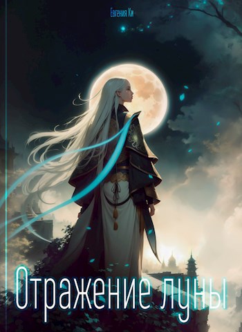 Обложка книги &laquo;Отражение луны&raquo;, автор Евгения Ки