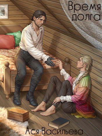 Обложка книги &laquo;Время долга&raquo;, автор Ася Васильева