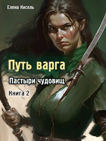 Обложка книги &laquo;Пастыри чудовищ. Книга 2&raquo;, автор Елена Кисель