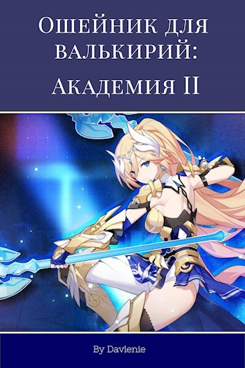 Обложка книги &laquo;Академия. Часть 2&raquo;, автор Давление