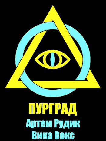 Обложка книги &laquo;Пурград&raquo;, автор Артем Рудик