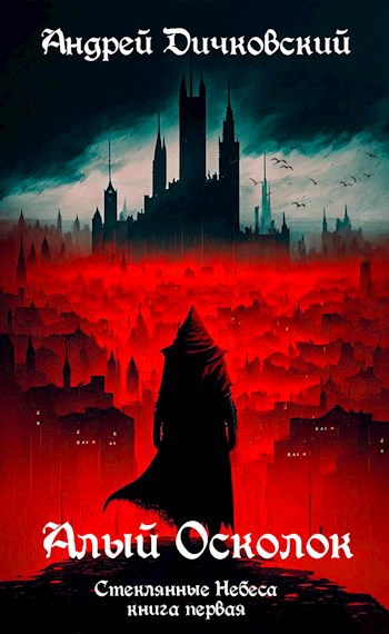 Обложка книги &laquo;Алый осколок&raquo;, автор Андрей Дичковский