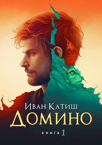 Обложка книги &laquo;Домино&raquo;, автор Иван Катиш