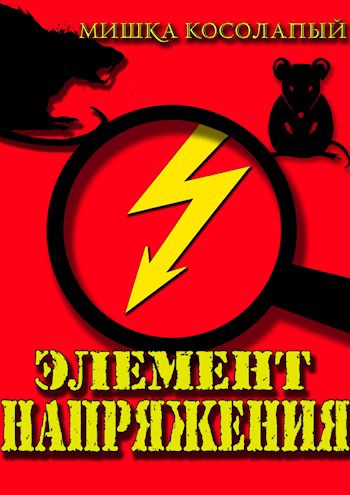 Обложка книги &laquo;Элемент напряжения&raquo;, автор Мишка Косолапый