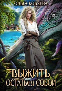 Обложка книги &laquo;Выжить. Остаться собой&raquo;, автор Ольга Кобзева