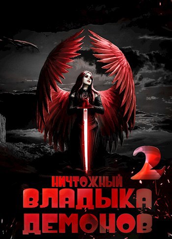 Обложка книги &laquo;Ничтожный владыка демонов 2&raquo;, автор Алекс Меглин