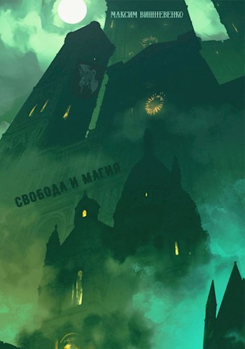 Обложка книги &laquo;Свобода и Магия&raquo;, автор Максим Вишневенко