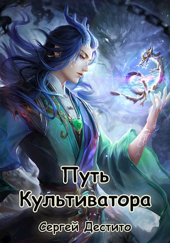 Обложка книги &laquo;Путь Культиватора&raquo;, автор Сергей Дестито