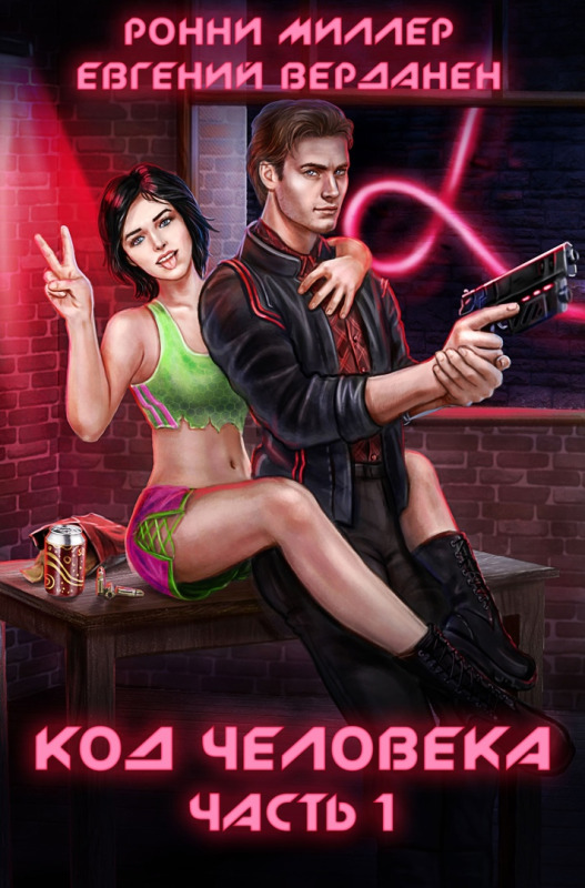 Обложка книги &laquo;Код человека&raquo;, автор Ронни Миллер