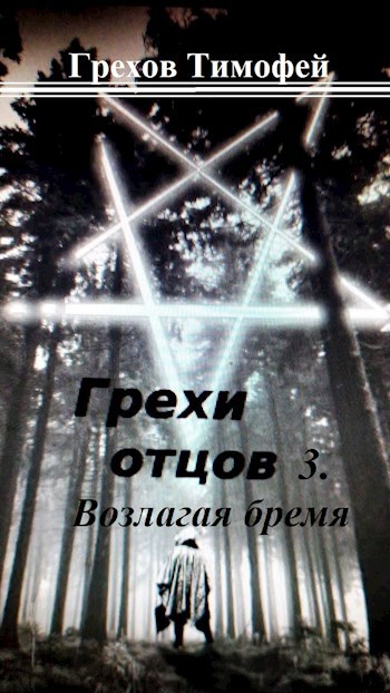 Обложка книги &laquo;Возлагая бремя&raquo;, автор Тимофей Грехов