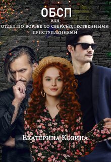 Обложка книги &laquo;Отдел по борьбе со сверхъестественными преступлениями&raquo;, автор Екатерина Козина