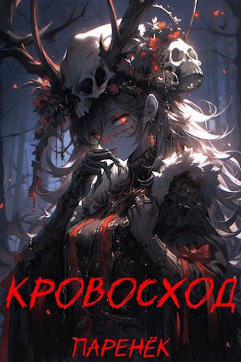 Обложка книги &laquo;Кровосход&raquo;, автор Паренек