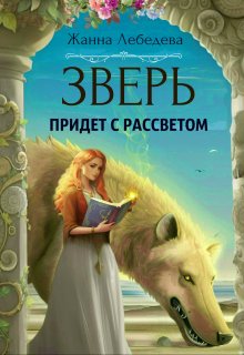Обложка книги &laquo;Зверь придет с рассветом&raquo;, автор Жанна Лебедева