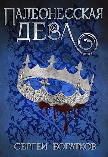 Обложка книги &laquo;Палеонесская дева&raquo;, автор Сергей Богатков