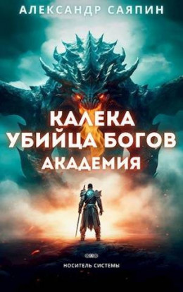 Обложка книги &laquo;Калека - убийца богов. Академия&raquo;, автор Александр Саяпин