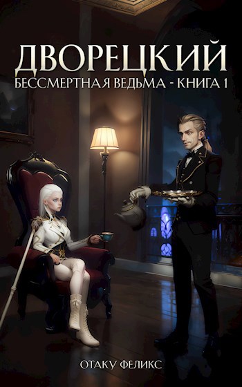 Обложка книги «Дворецкий», автор Отаку Феликс