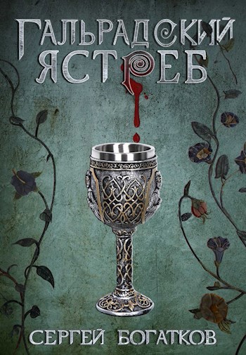 Обложка книги &laquo;Гальрадский ястреб&raquo;, автор Сергей Богатков