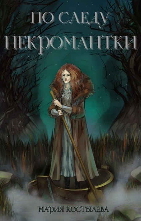 Обложка книги &laquo;По следу некромантки&raquo;, автор Мария Костылева