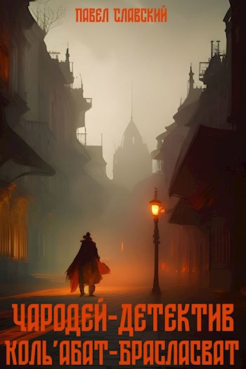 Обложка книги &laquo;Чародей-детектив Коль&amp;#039;абат-Брасласват&raquo;, автор Павел Славский