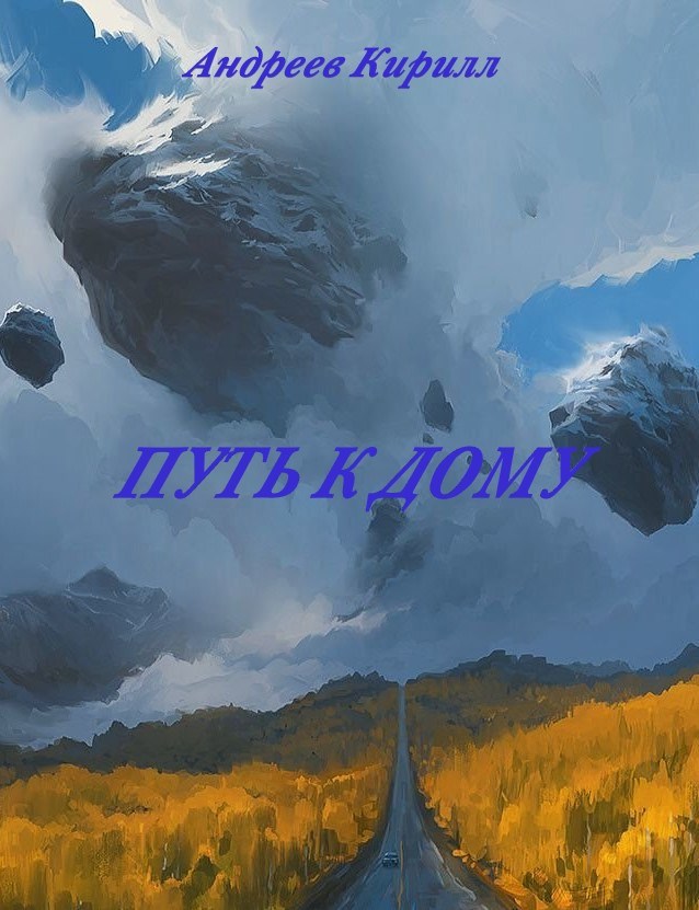 Обложка книги &laquo;Путь к Дому&raquo;, автор Кирилл Андреев