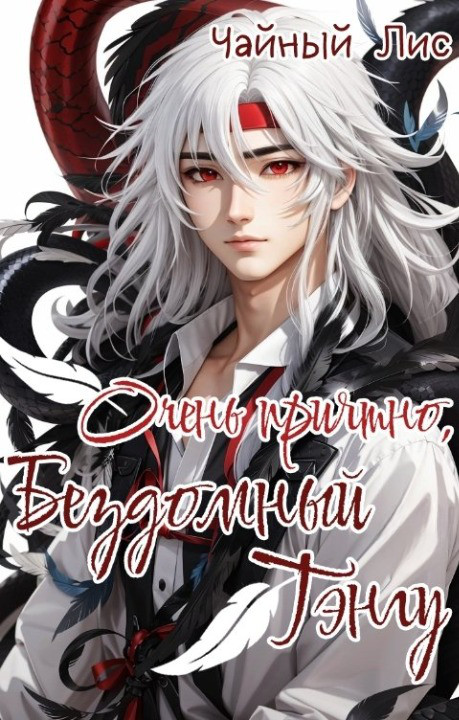 Обложка книги &laquo;Очень приятно, бездомный тэнгу&raquo;, автор Чайный Лис