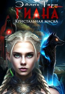 Обложка книги &laquo;Кристальная маска&raquo;, автор Эйлис Торн