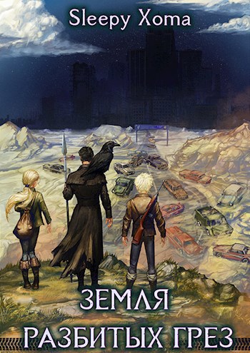 Обложка книги &laquo;Земля разбитых грез&raquo;, автор Sleepy Xoma