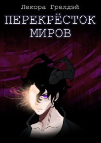 Обложка книги &laquo;Перекресток миров&raquo;, автор Лекора Грелдэй